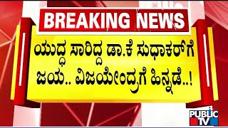 ಜಿಲ್ಲಾಧ್ಯಕ್ಷರ ಆಯ್ಕೆಗೆ ತಡೆ ತರುವಲ್ಲಿ ಸುಧಾಕರ್ ಸಕ್ಸಸ್..! | Dr. K Sudhakar | Vijayendra