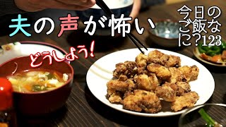 Dinner｜｜A casual conversation between a couple with an age difference｜Japanese home cooking｜What'...