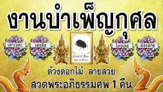 งานบำเพ็ญกุศลงานศพสัตว์ ด้วงดอกไม้  ลายสวย  สวดพระอภิธรรม 1 คืน