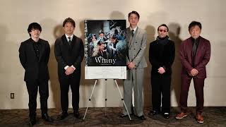 映画『Winny』舞台挨拶に登壇されたキャスト、監督からメッセージをお届け！【大ヒット上映中！】