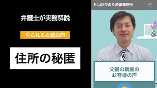 【弁護士が解説】やられると致命的！住所秘匿！