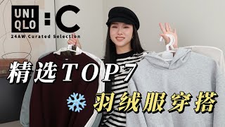 UNIQLO:C 24AW 精选  | 冬日❄️羽绒服穿搭  | 保暖雪地靴 |🔥保暖又时尚的 | 一衣多穿的百搭卫衣  | 复古德训鞋从冬天穿搭开春