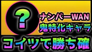 ナンバーWAN   コイツがある人勝ち確です！　にゃんこ大戦争　絶綺羅星ペロ降臨