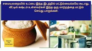 சமையலறையில் உப்பை இந்த இடத்தில் மட்டும்வைக்கவே கூடாது. உப்பு வைக்கும் முறையும் அதன் பலன்களும்