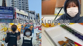 [vlog]사능창조의아침미술학원 브이로그/예비반