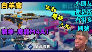 【全民槍戰】試用全新星座強白羊座與戰神–魔神M4A1!!!玩到懷疑人生是正常的嗎？