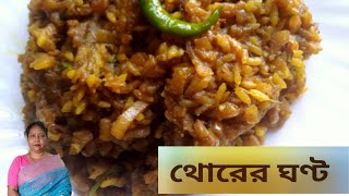 গোবিন্দভোগ চাল দিয়ে থোরের ঘণ্ট। Traditional Bengali Recipe.