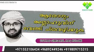 ആരോഗ്യം അല്ലാഹുവിന് വേണ്ടി ചിലവഴിക്കുക  usthad simsarul haq hudawi