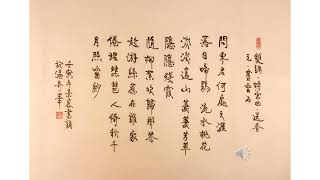 【景晨書誦】《蟾宮曲．送春》（元．貫雲石）20220419