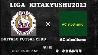 【北九州フットサルリーグ】BUFFALO　FUTSAL CLUB 対　AC.alcolismo 　20230603