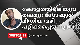 കേരളത്തിലെ യുവ തലമുറ സോഷ്യൽ മീഡിയ വഴി പറ്റിക്കപ്പെടുന്നുവോ? | Kerala youth scammed by social media?