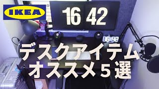 SUB)【IKEA】買ってよかったデスク周りのオススメアイテム５選｜デスク周り紹介｜