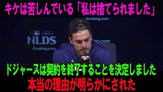 キケは苦しんでいる「私は捨てられました」ドジャースは契約を終了することを決定しました!!本当の理由が明らかにされた