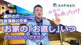 【仲介手数料無料 八王子の不動産】網戸の穴、給湯器の交換…お家の「お直し」いつ、どうしたらいいですか？：浅川不動産 社長動画ブログ