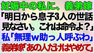 【スカッとする話】妊娠中の私に、義弟嫁「明日から息子3人の世話見なさい。これは命令よ？」私「私は無理ｗ助っ人呼ぶわ」義弟嫁「あの人だけはやめて！」→結果ｗ【修羅場】