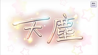 【天塵】オープニング～第３話【シャニマス】