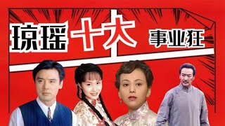 【琼瑶剧十大事业狂】琼瑶剧十大事业狂，陆振华为美人雄霸一方，令妃专心宫斗成王者 關注【大娱乐观察】觀看经典剧集！#娱乐#八卦#影视解说#电视剧 #古代片#谍战片#历史剧#琼瑶剧