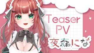 【ティザーPV】セルフ受肉LIVE2D初公開！夜森にな【新人Vtuber】