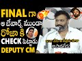 Janasena Leader Kiran Royal Goosebumps Words About Deputy CM Pawan Kalyan Orders On RK Roja