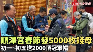 熬夜衝了！順澤宮春節發5000枚錢母 初一~初五送2000頂冠軍帽