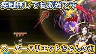 【幻獣契約クリプトラクト】潜在解放ハリエットが疾風無しでもヤバかった件