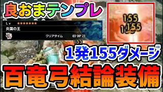 1発155ダメージ！TA勢おすすめ弓の結論最強装備！百竜弓良おまテンプレ【MHRISE】【モンハンライズ】