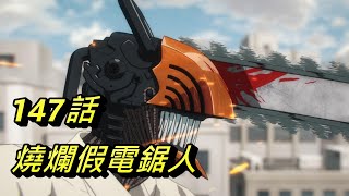 【鏈鋸人】燒爛假電鋸人