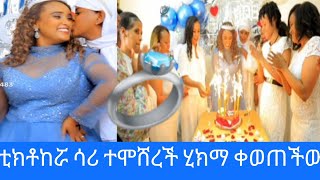 🔴💍#ቲክቶከሯ ሳራ ተሞሸረች ኢክራም ቀወጠችው የጓደኝነት ጥግ#መብሩክ ሳሪ#Donke tube#