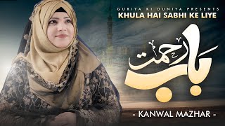 khula Hai Sabhi Ke Liye Baab e Rehmat | kanwal Mazhar | New Naat 2023 |