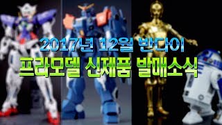 2017년 12월 반다이 프라모델 신상 정보