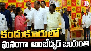 కందుకూరు లో ఘనంగా  అంబేద్కర్ జయంతి  TDP party office lo BR AMBERKAR 68 @sumantvkandukur