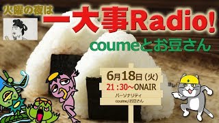 第50回 一大事Radio (2019年6月18日・XPC-JP 放送部)