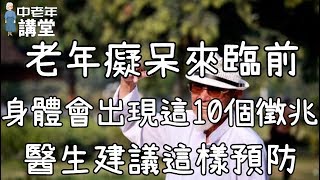 老年癡呆來臨前，身體會出現這10個徵兆，醫生建議這樣預防！| 中老年講堂