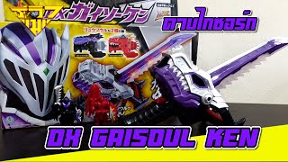 รีวิว ดาบไกซอร์ก (ริวโซลเจอร์) DX GAISOUL KEN (Gaisorg - Ryusoulger) [ รีวิวแมน Review-man ]