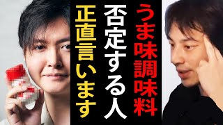 うま味調味料を否定する人について正直言います【ひろゆき切り抜き】