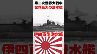 第二次世界大戦中最大の潜水艦　大日本帝国海軍伊四百型潜水艦　 #大日本帝国海軍 　 #ww2 　#太平洋戦争　#第二次世界大戦　#大日本帝国　#shorts