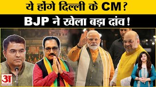 Delhi New CM Announcement : दिल्ली CM फेस पर BJP ने खेला बड़ा दांव! Parvesh Verma । Arvind Kejriwal