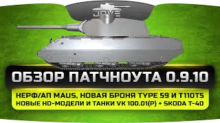 Обзор патчноута 0.9.10. Ап Maus и Type 59. Новые HD-модели и танки VK 100.01(P) + Skoda T-40.