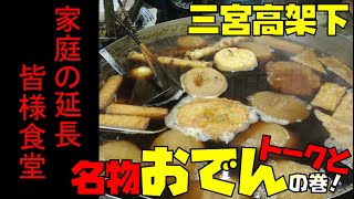 【兵庫県三宮】神戸三宮の高架下で皆様食堂の名物おでんに喰らいつく（阿部大飲酒旅#15）仙台宮城の飲食店コンサルタント老舗計画代表