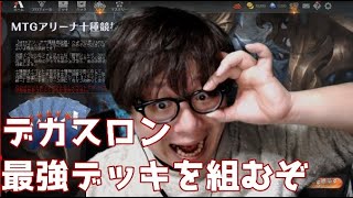 【トッププロのMTGアリーナ】デカスロン決勝戦【シールド】