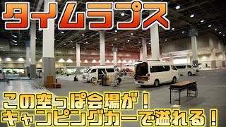 僅か４時間で空っぽの会場がキャンピングカーで溢れる！大阪キャンピングカーフェア2019の裏側！