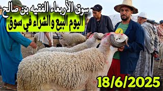 مباشرة من سوق الأربعاء الفقيه بن صالح الحولي والحولية والنعجة تاريخ 18/6/2025 مع الأثمنة 🐑🐏🇲🇦