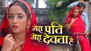 Mera Pati Mera Devta Hai ! Bhojpuri Film ! Rani Chatterjee ! Bhojpuri Movie 2024