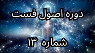 دوره اصول فست شماره ۱۳ | تا کی فست کنیم