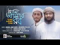 নতুন হামদে বারি তায়ালা `তুমি আমার রব` l TUMI AMAR ROB l Abrarul Haque Naeem & Muhammad Ataullah