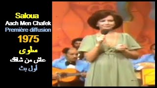 ALGÉRIE : SALOUA - AACH MEN CHAFEK - 1975 الجزائر: المطربة سلوى -  عاش من شافك  -