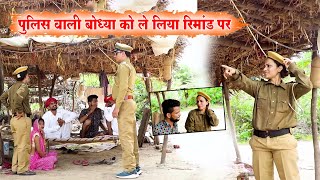 पुलिस वाली बोध्या को ले लिया रिमांड पर || Marwadi Comedy | A Rajasthani Short Film|Bodhya Ki Comedy