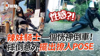 辣妹騎檔車不小心摔倒　跌坐地上意外擺出撩人POSE｜正妹｜趣事