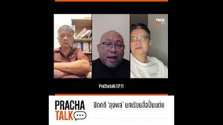 PrachaTalk EP 11. :  ปิดคดี 'ลุงพล' บทเรียนสื่อปั้นแต่ง