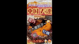 大連名物”海鮮餃子”食べてみたー